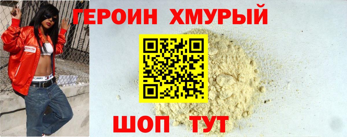 ГЕРОИН хмурый Новоалтайск